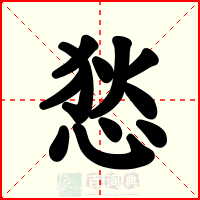 悐