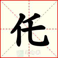 仛