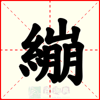 繃