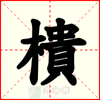 樻