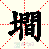 墹