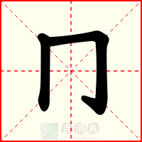 冂