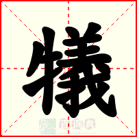 犠