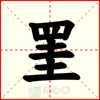 罣