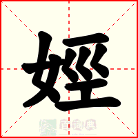 娙