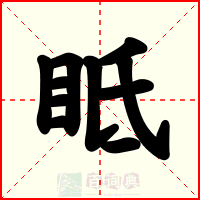 眡