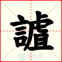 謯