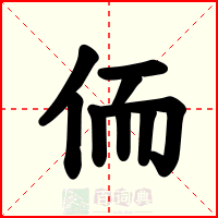 侕