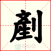 剷
