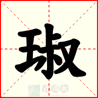 琡