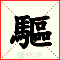 驅
