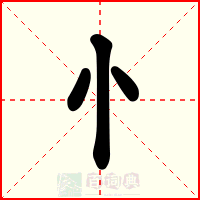 忄