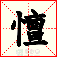 憻