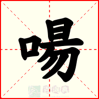 啺