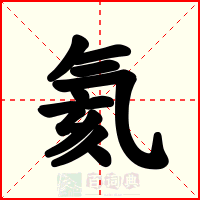 氦