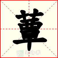 蕈