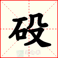 砓