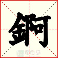 錒