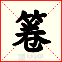 箞