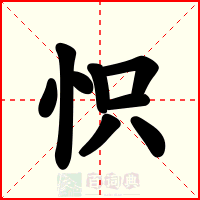 怾