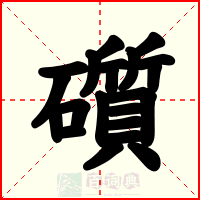 礩