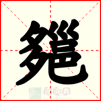 郺