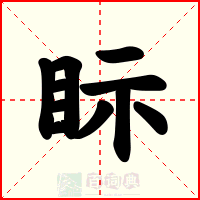 眎