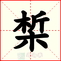 椞