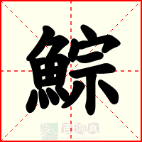 鯮