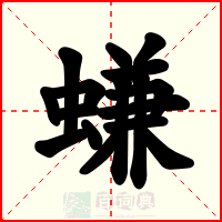 螊