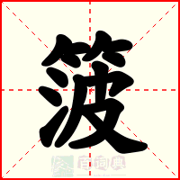 箥