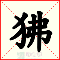狒
