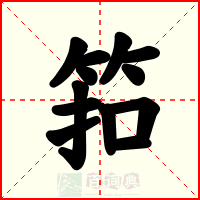 筘