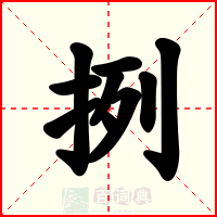 挒