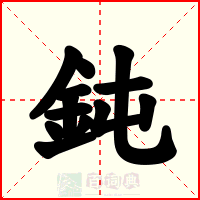 鈍