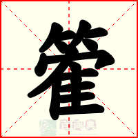 篧