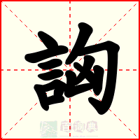 詾