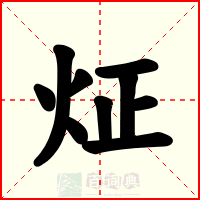 炡