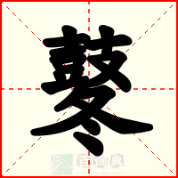 鼕
