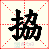 拹
