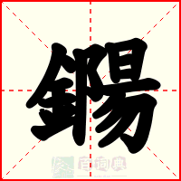 鐊