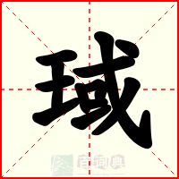 琙