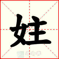 妵