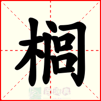 榈