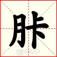 胩