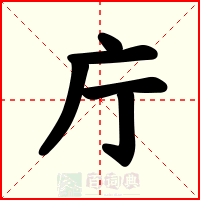 庁