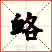 衉