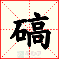 碻