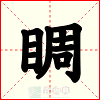 睭