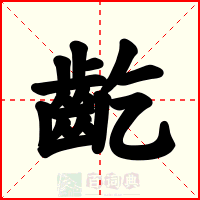 齕
